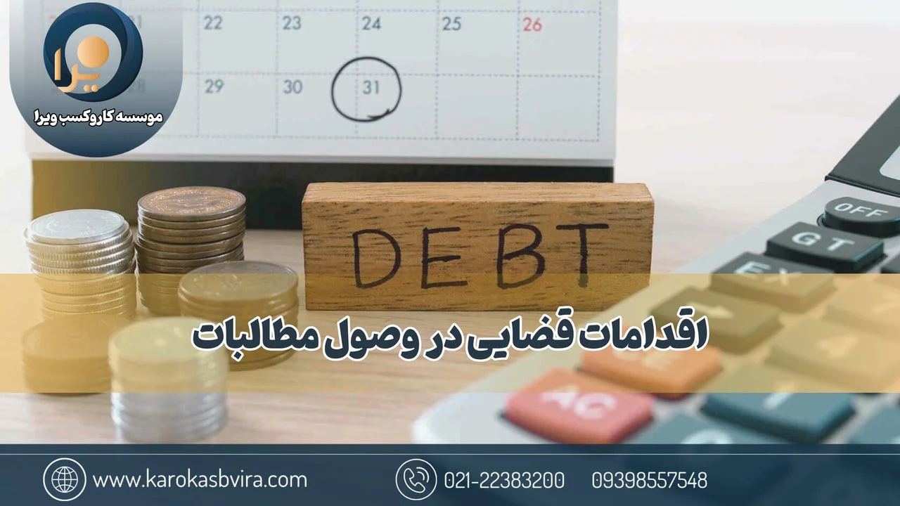اقدامات قضایی در وصول مطالبات