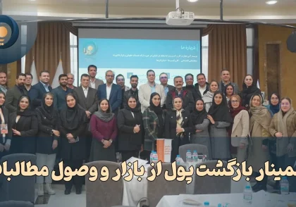 گزارش سمینار بازگشت پول از بازار و وصول مطالبات 2 اسفند 1403 – خانم دکتر عسگری