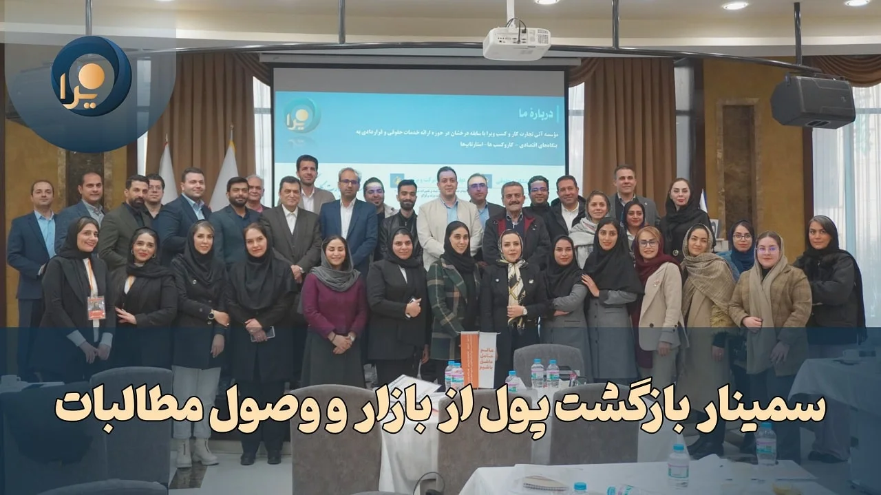 گزارش سمینار بازگشت پول از بازار و وصول مطالبات 2 اسفند 1403 – خانم دکتر عسگری