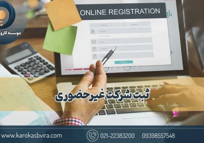 ثبت شرکت غیرحضوری