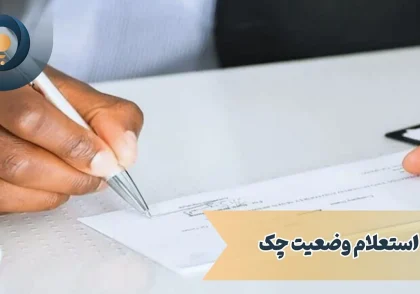 استعلام وضعیت چک