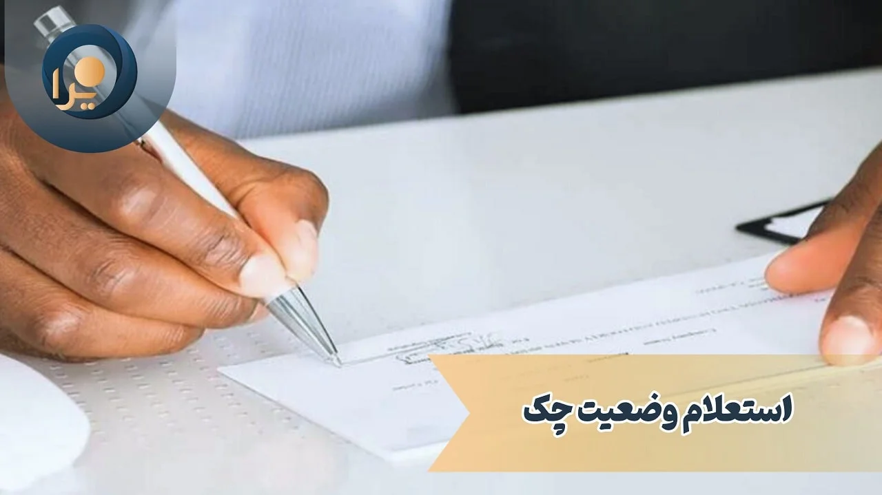 استعلام وضعیت چک