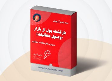 دوره جامع آموزش وصول مطالبات (بازگشت پول از بازار) 🎓🎓🎓