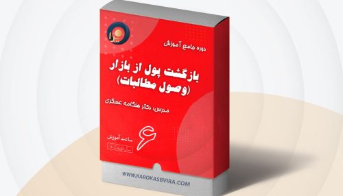 دوره جامع آموزش وصول مطالبات (بازگشت پول از بازار) 🎓🎓🎓