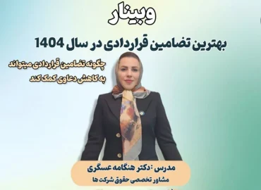 وبینار بهترین تضامین قراردادی در سال 1404