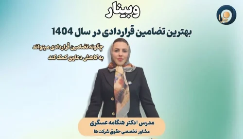وبینار بهترین تضامین قراردادی در سال 1404