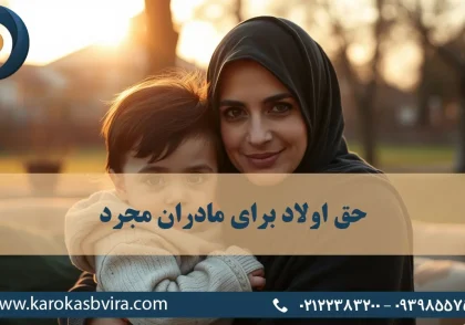 حق اولاد برای زنان مطلقه و مادران مجرد [شرایط و روش تقاضا + مدارک لازم]
