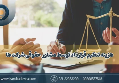هزینه تنظیم قرارداد توسط مشاور حقوقی شرکت‌ها