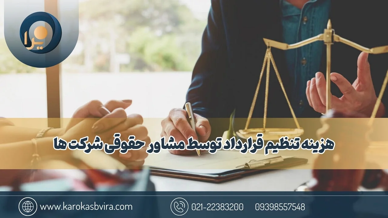 هزینه تنظیم قرارداد توسط مشاور حقوقی شرکت‌ها