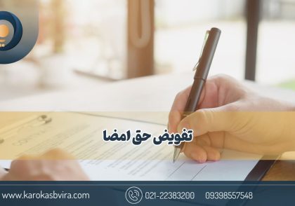 تفویض حق امضا