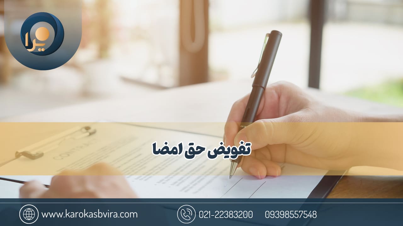 تفویض حق امضا