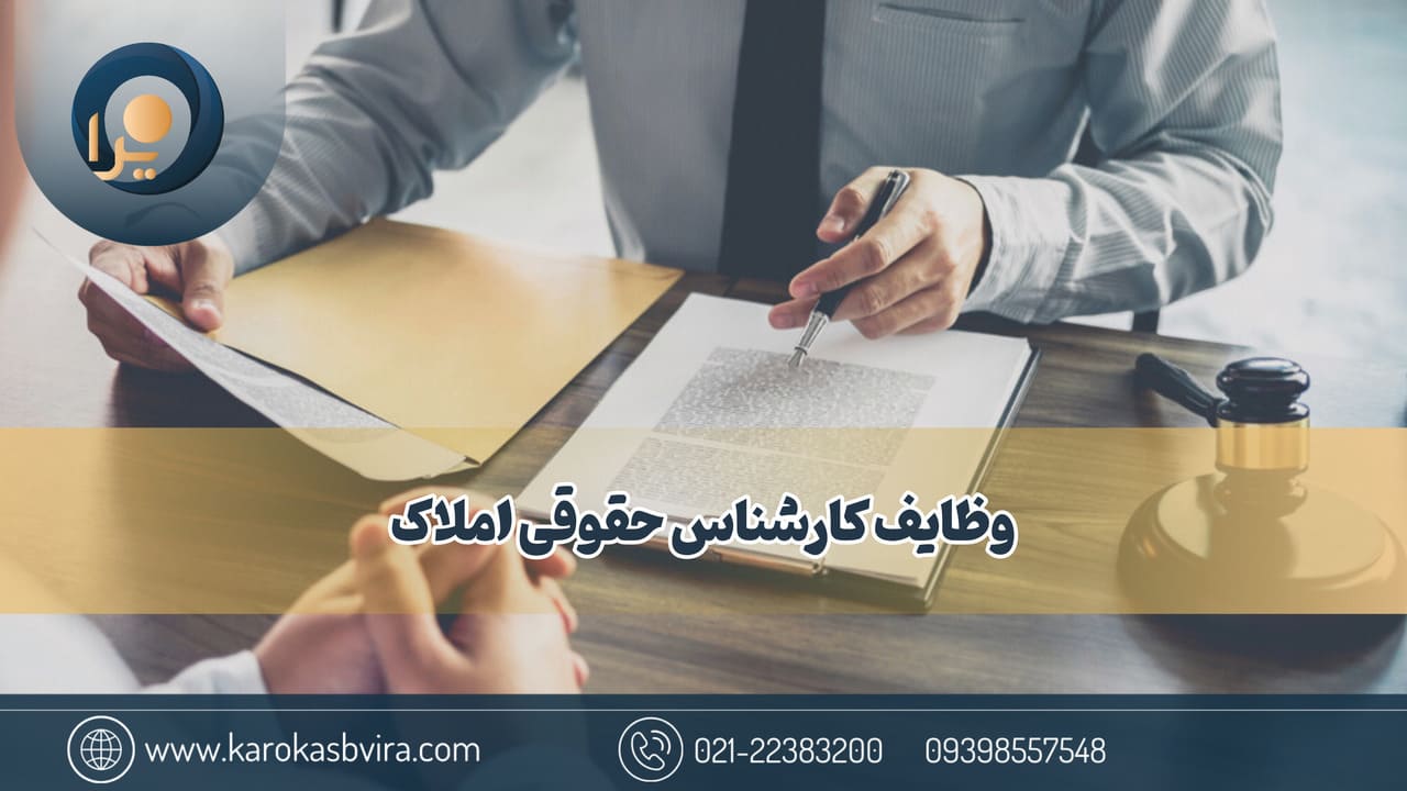 وظایف کارشناس حقوقی املاک