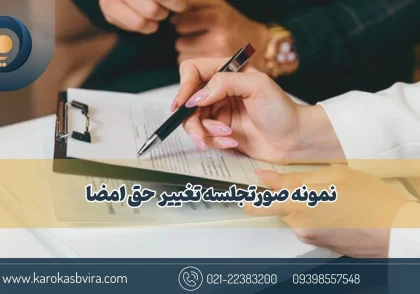 نمونه صورتجلسه تغییر حق امضا