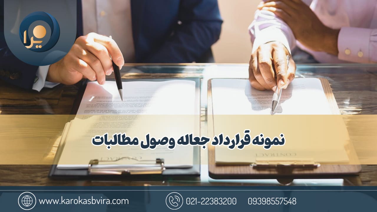 نمونه قرارداد جعاله وصول مطالبات