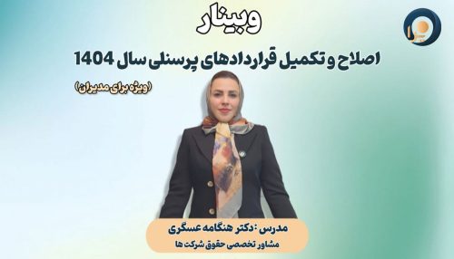 وبینار اصلاح و تکمیل قراردادهای پرسنلی