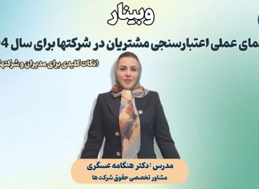 وبینار راهنمای عملی اعتبارسنجی مشتریان در شرکت‌ها برای سال 1404