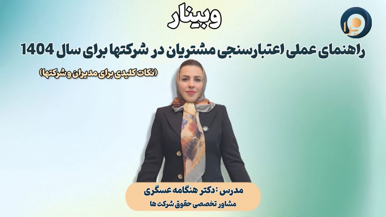 وبینار راهنمای عملی اعتبارسنجی مشتریان در شرکت‌ها برای سال 1404