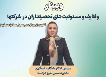 وبینار وظایف و مسئولیت‌های تحصیلداران در شرکت‌ها