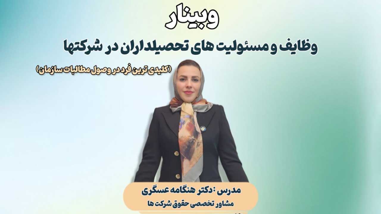 وبینار وظایف و مسئولیت‌های تحصیلداران در شرکت‌ها