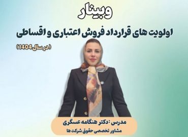 وبینار اولویت‌های قرارداد فروش اعتباری و اقساطی در سال 1404