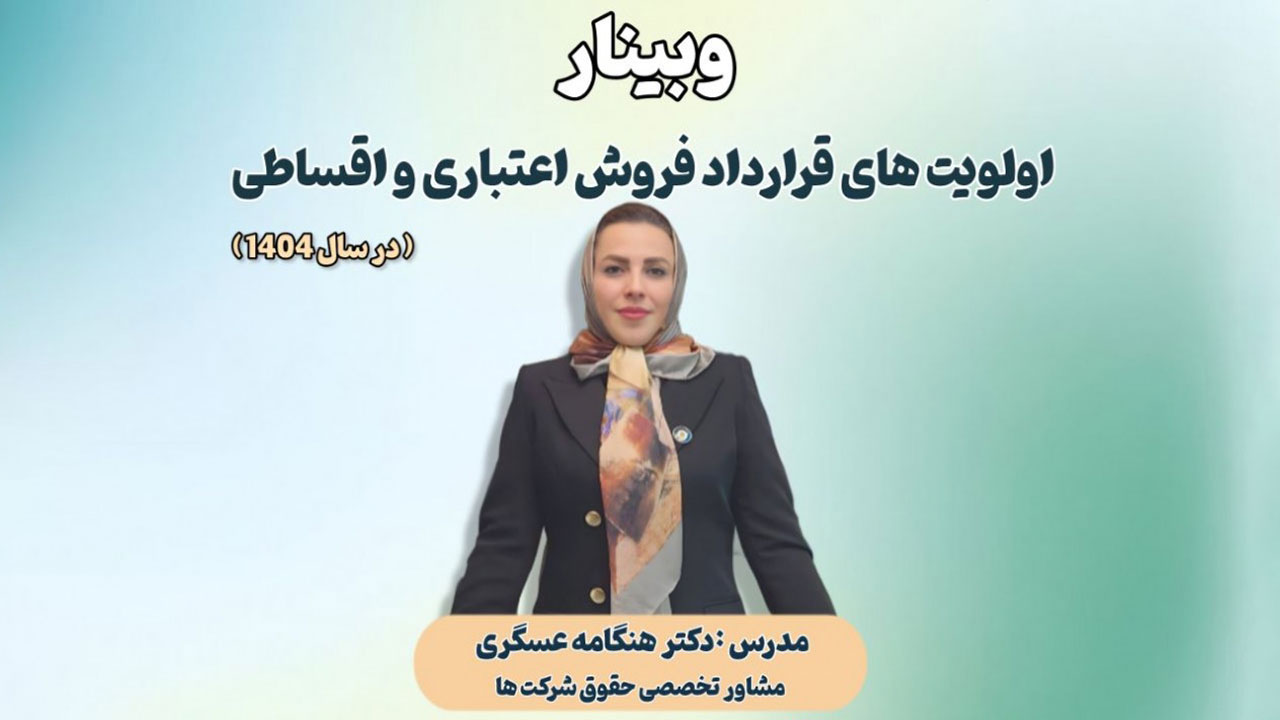 وبینار اولویت‌های قرارداد فروش اعتباری و اقساطی در سال 1404