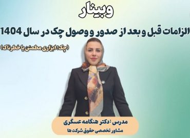 وبینار الزامات قبل و بعد از صدور و وصول چک در سال 1404