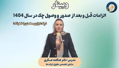 وبینار الزامات قبل و بعد از صدور و وصول چک در سال 1404