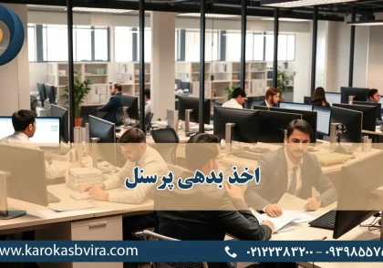 اخذ بدهی پرسنل، موارد مجاز برداشت از حقوق توسط کارفرما