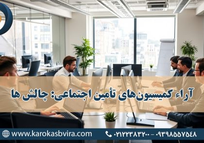 دعاوی شرکت‌ها در برابر آراء کمیسیون‌های تأمین اجتماعی: چالش‌ها و راهکارها