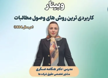 وبینار کاربردی ترین روش‌های وصول مطالبات