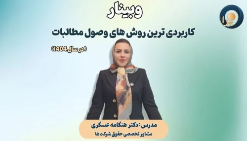 وبینار کاربردی ترین روش‌های وصول مطالبات