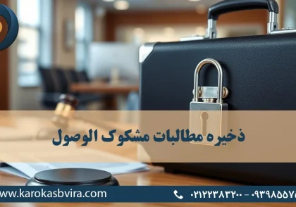 ذخیره مطالبات مشکوک الوصول و بررسی وضعیت مشتریان مشکوک الوصول