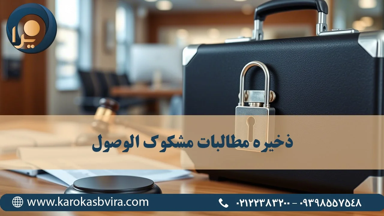 ذخیره مطالبات مشکوک الوصول و بررسی وضعیت مشتریان مشکوک الوصول