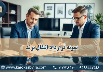 نمونه قرارداد انتقال برند [ارکان، نحوه تنظیم و نکات کلیدی برای درج در قرارداد]