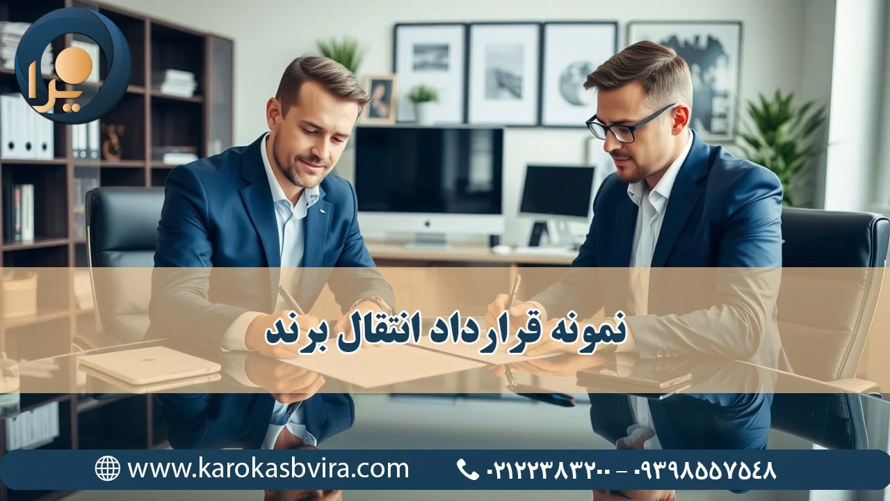 نمونه قرارداد انتقال برند [ارکان، نحوه تنظیم و نکات کلیدی برای درج در قرارداد]