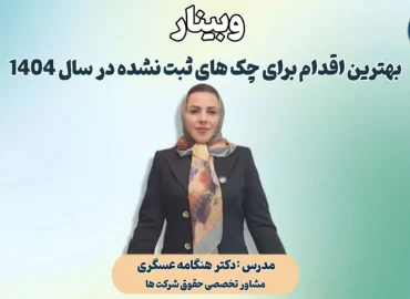 وبینار بهترین اقدام برای چک‌های ثبت نشده