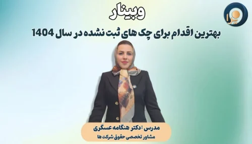 وبینار بهترین اقدام برای چک‌های ثبت نشده