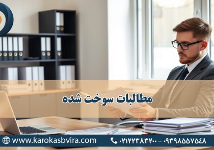مطالبات سوخت شده؛ شناسایی، مدیریت و راهکار جلوگیری از زیان‌ مالی