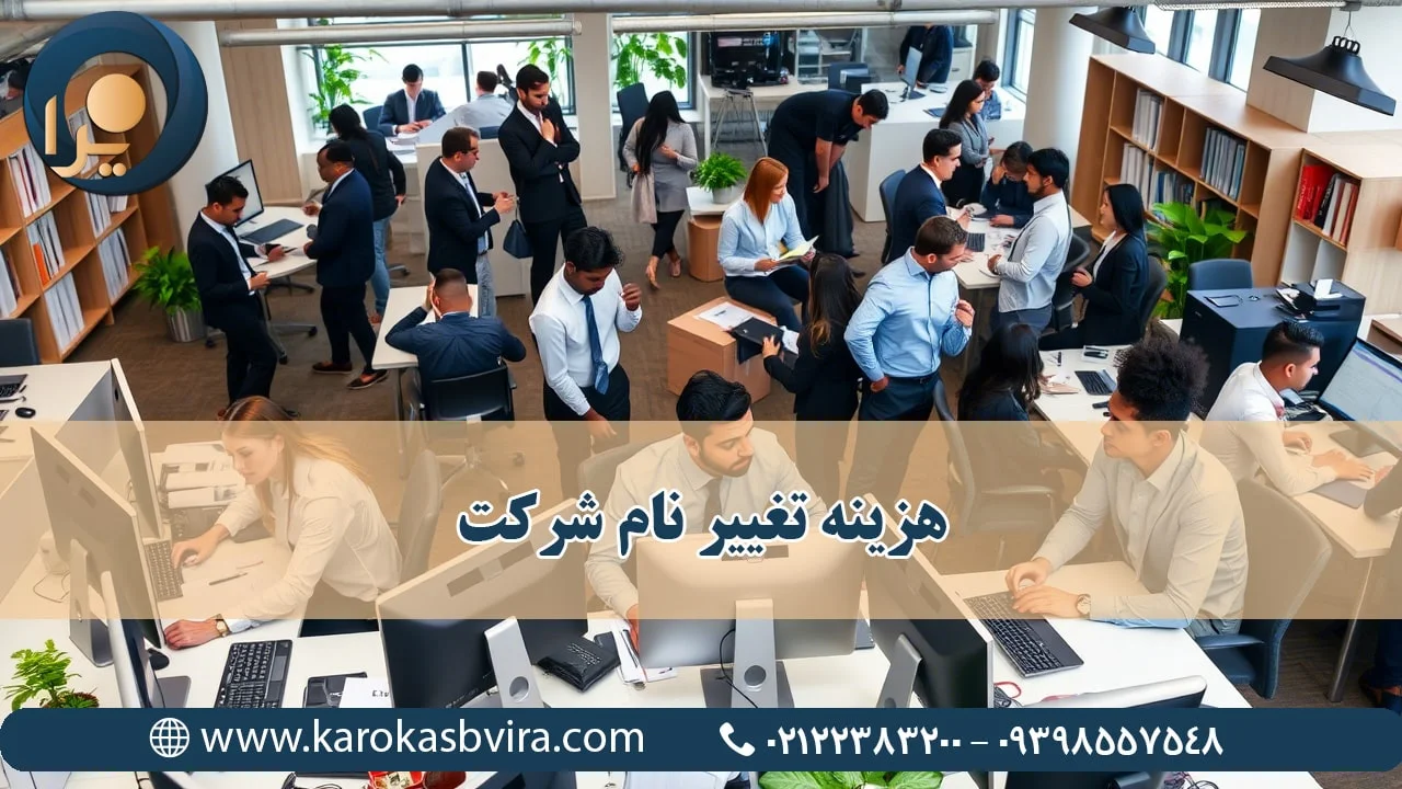 هزینه تغییر نام شرکت؛ راهنمای کامل و جامع