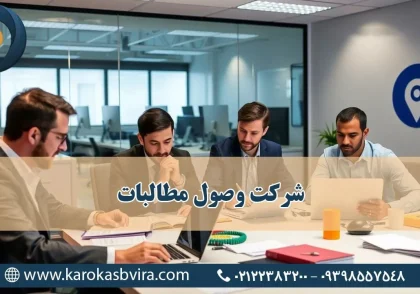 شرکت وصول مطالبات | خدمات تخصصی و آموزش حرفه‌ای