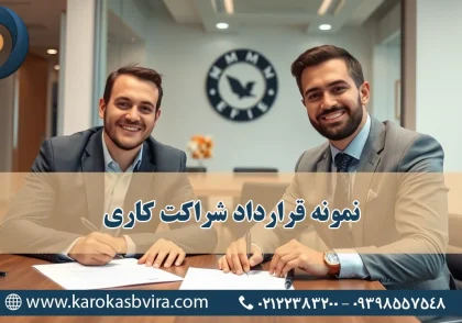 نمونه قرارداد شراکت کاری; مراحل تنظیم + شرح کامل اشتباهات رایج