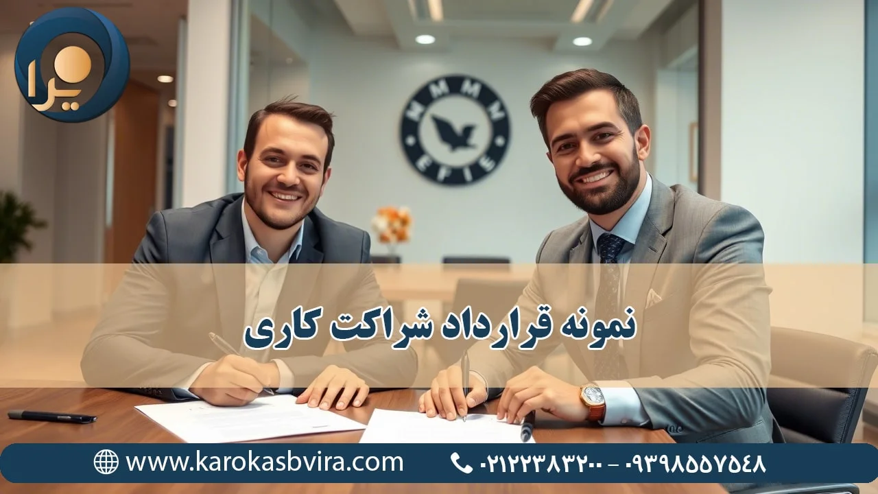 نمونه قرارداد شراکت کاری; مراحل تنظیم + شرح کامل اشتباهات رایج