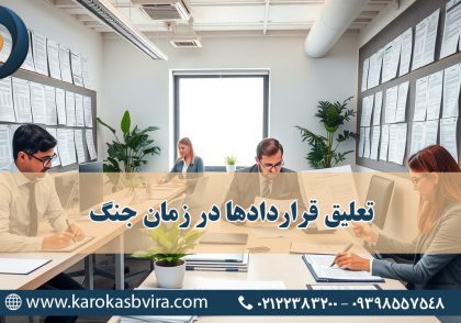 تعلیق قراردادها در زمان جنگ؛ راهکارهای پیشگیری از بحران