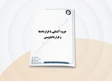 جزوه آشنایی با قراردادها و قراردادنویسی