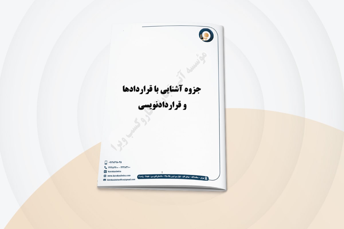 جزوه آشنایی با قراردادها و قراردادنویسی