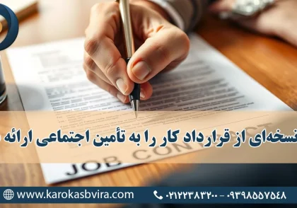 آیا باید نسخه‌ای از قرارداد کار را به سازمان تأمین اجتماعی ارائه داد؟