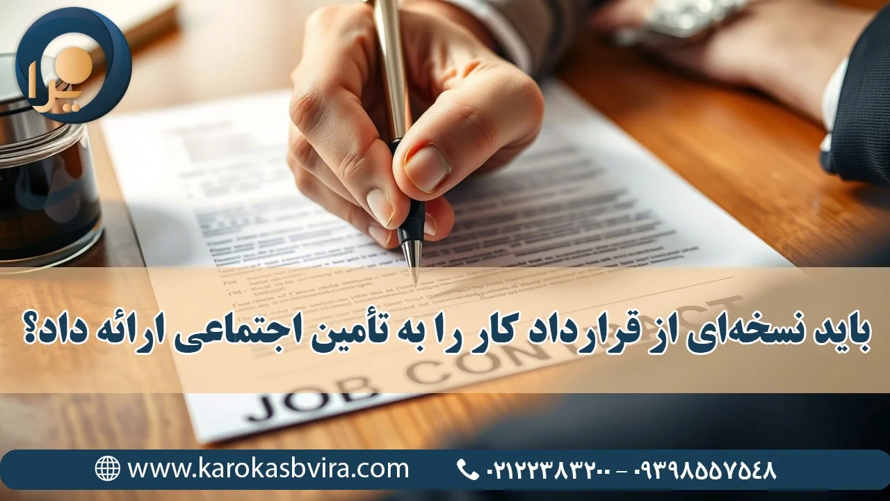 آیا باید نسخه‌ای از قرارداد کار را به سازمان تأمین اجتماعی ارائه داد؟