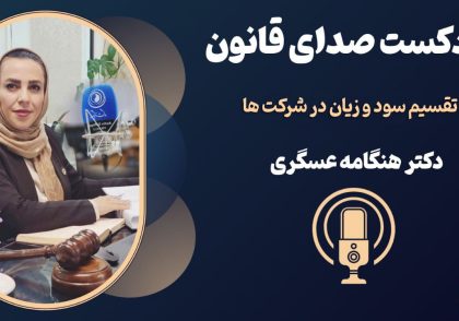 نحوه تقسیم سود و زیان در شرکت‌های با مسئولیت محدود