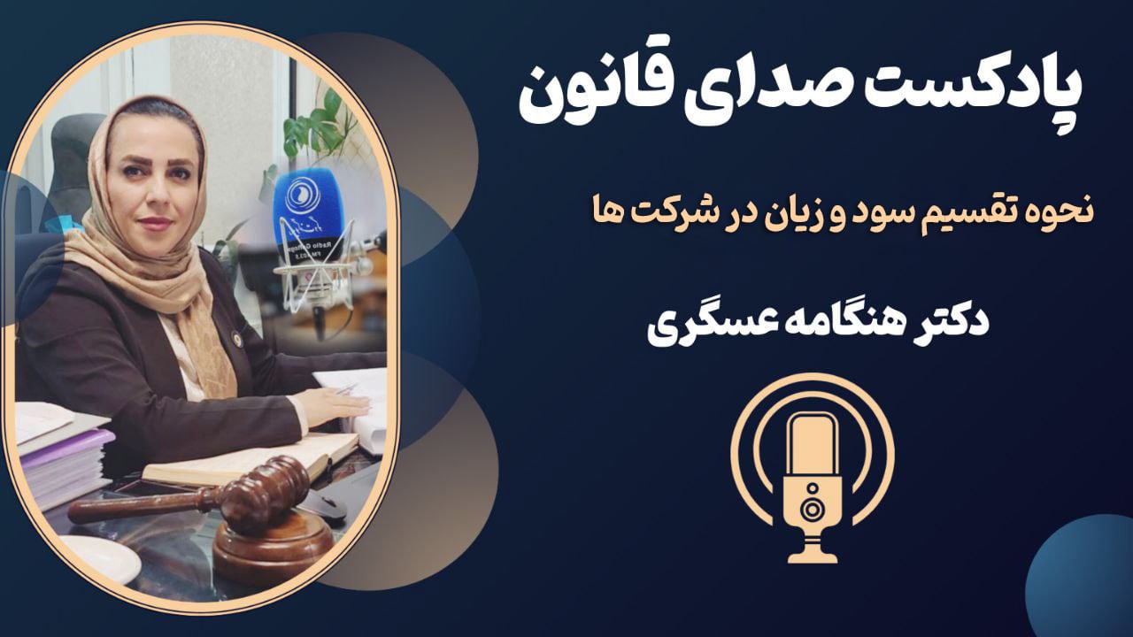 نحوه تقسیم سود و زیان در شرکت‌های با مسئولیت محدود