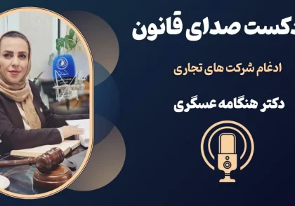 ادغام شرکت های تجاری + پادکست